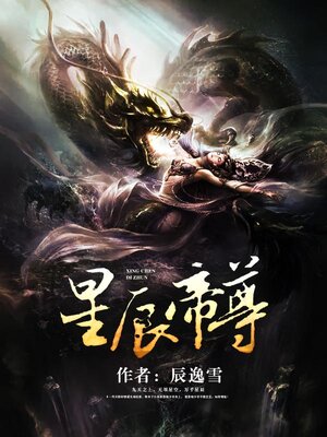 cover image of 星辰帝尊